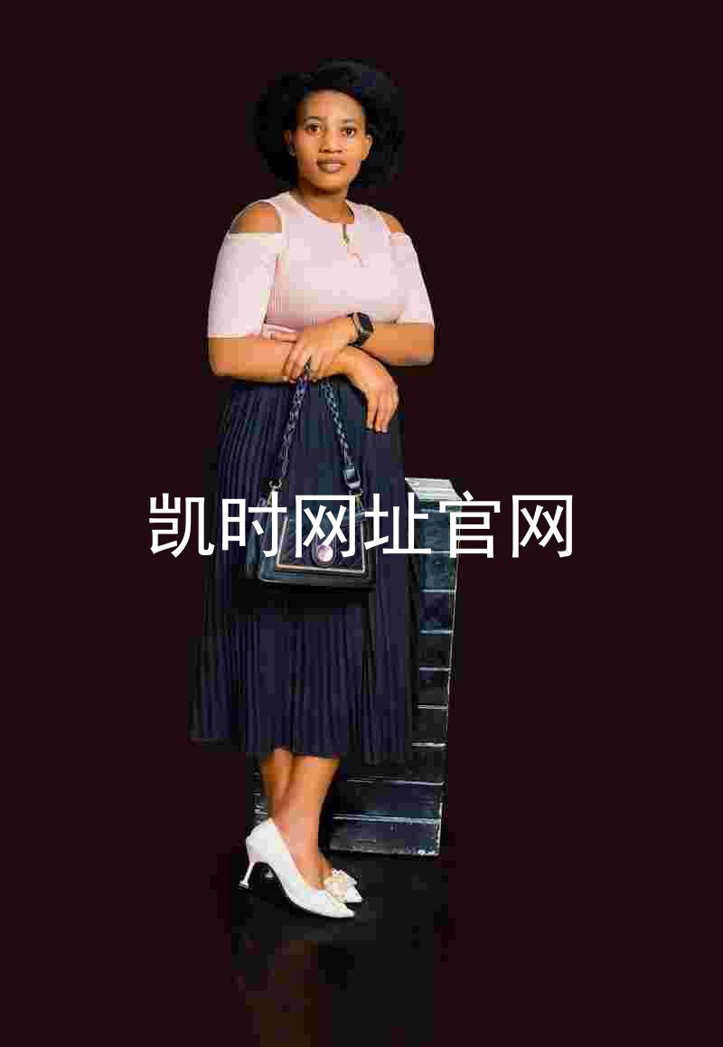 凯时网址官网