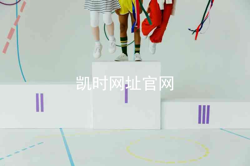 凯时网址官网