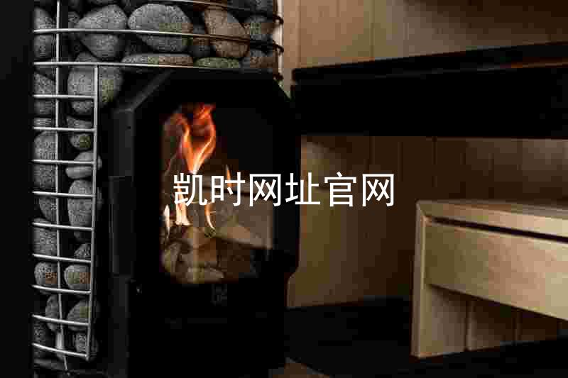 凯时网址官网