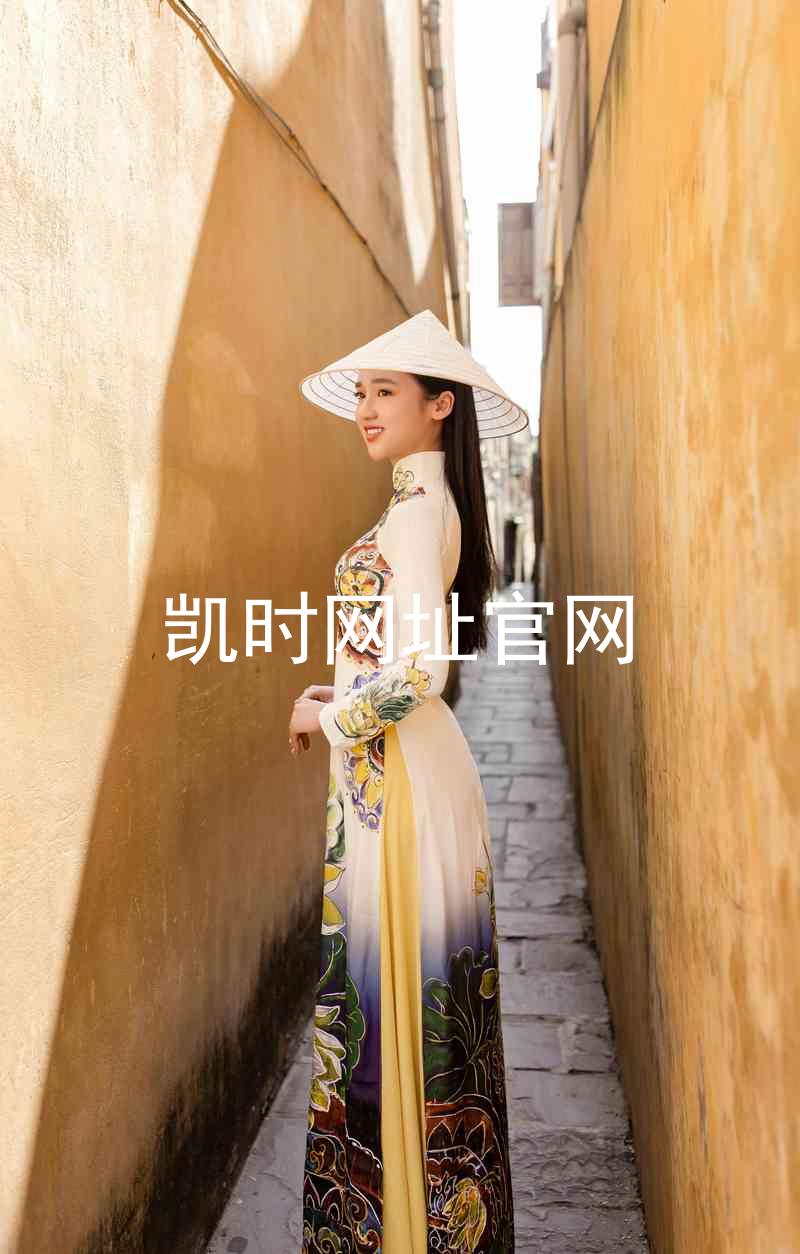 凯时网址官网