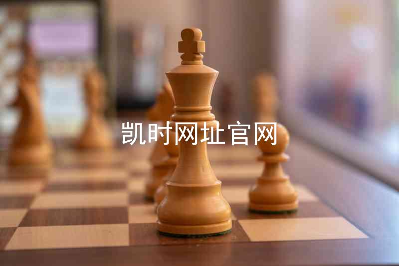 凯时网址官网