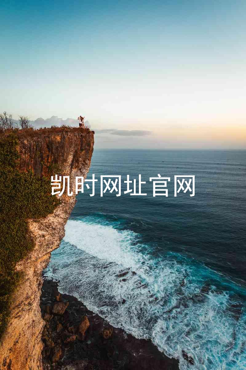 凯时网址官网