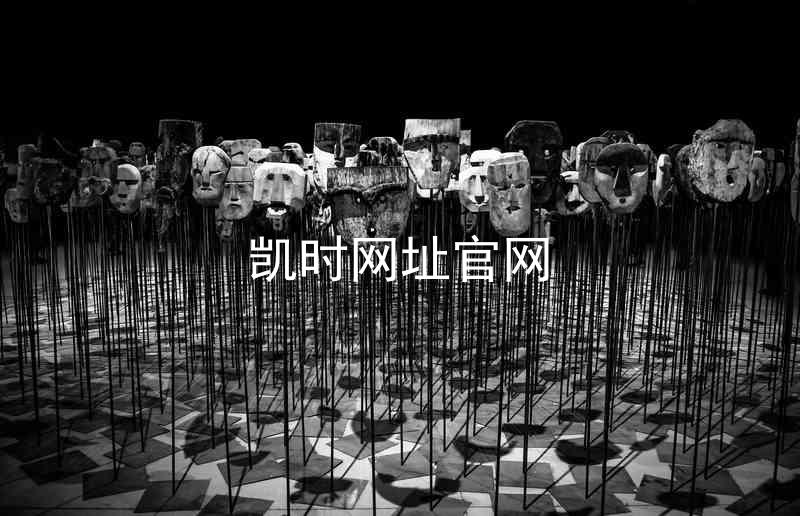 凯时网址官网