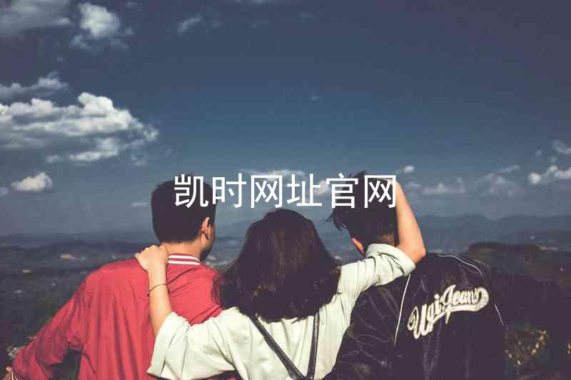 凯时网址官网