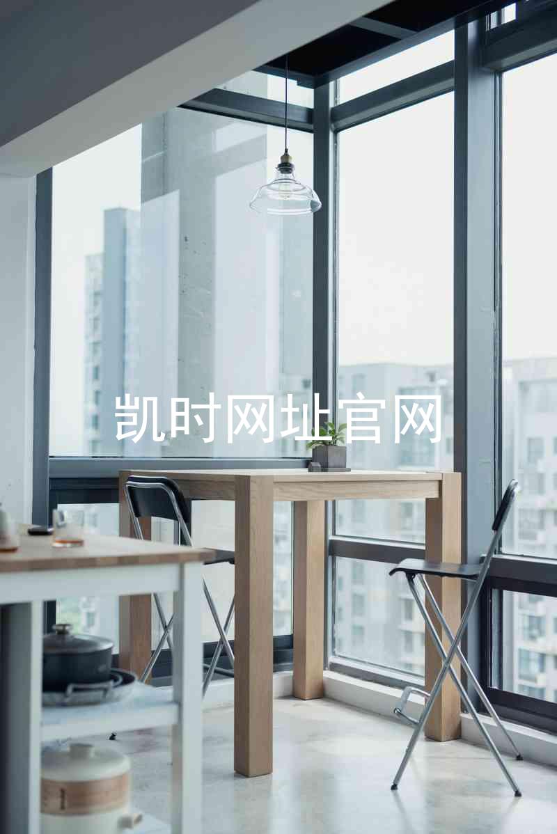 凯时网址官网