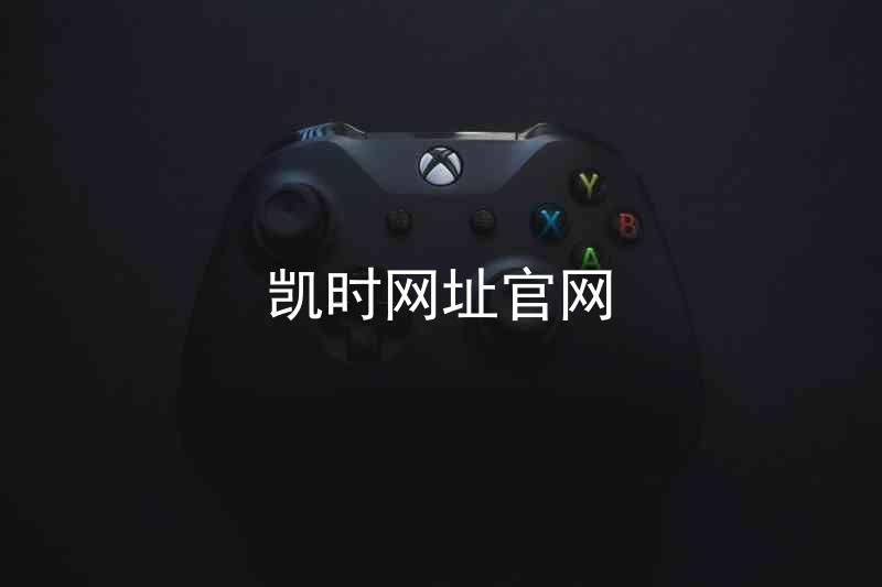 凯时网址官网
