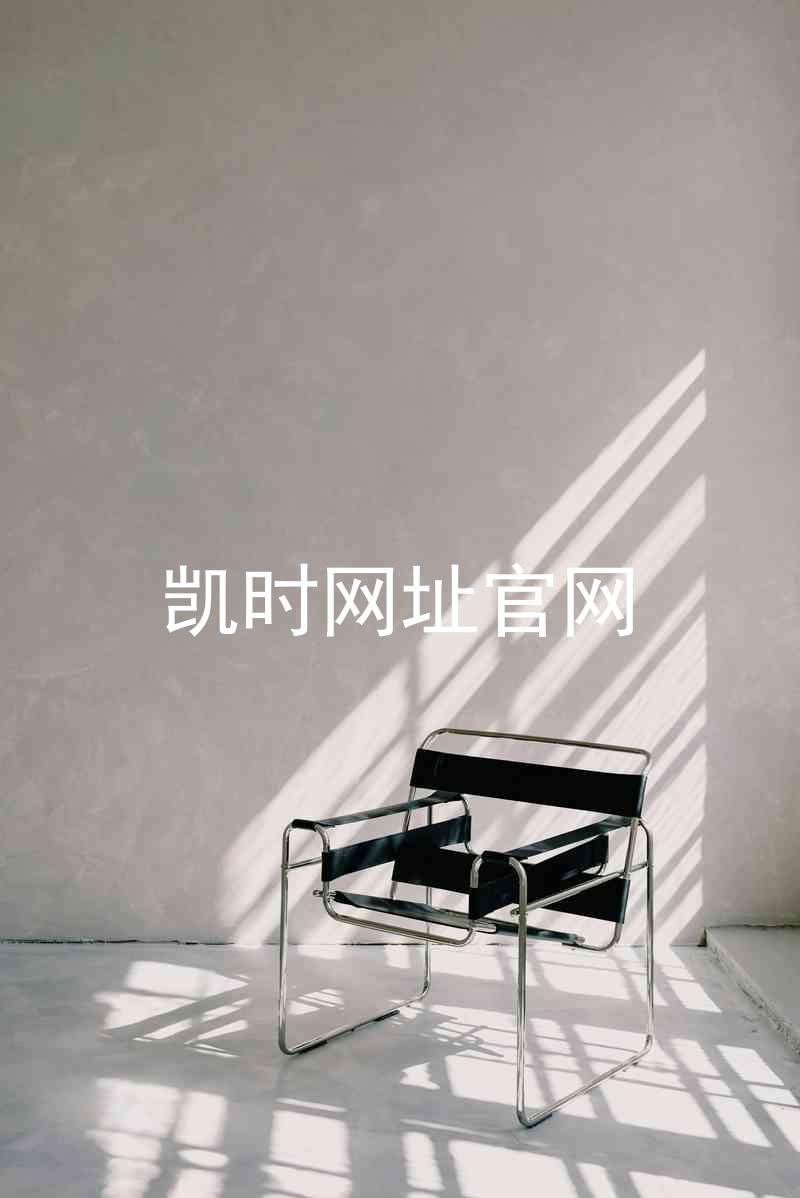 凯时网址官网