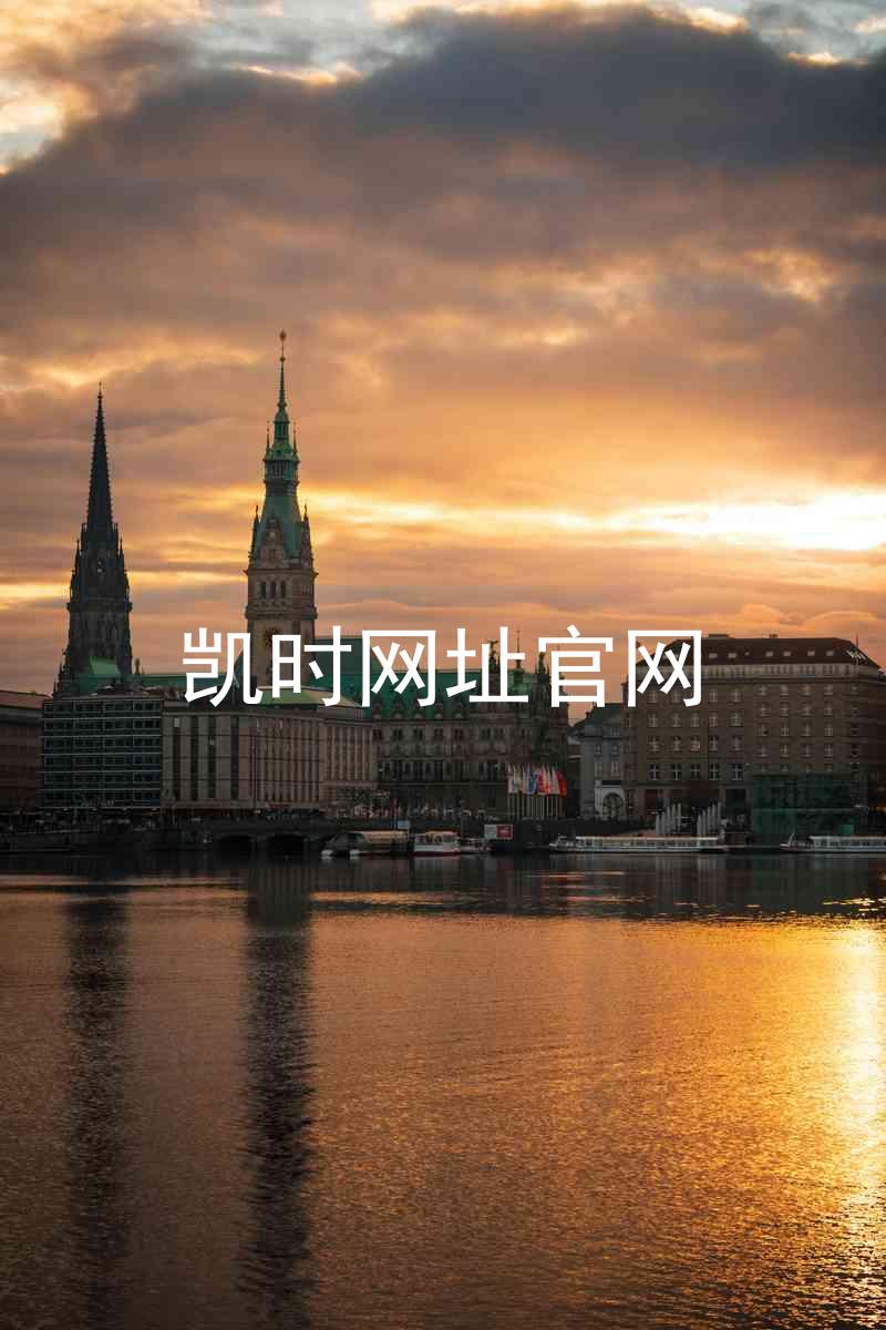 凯时网址官网