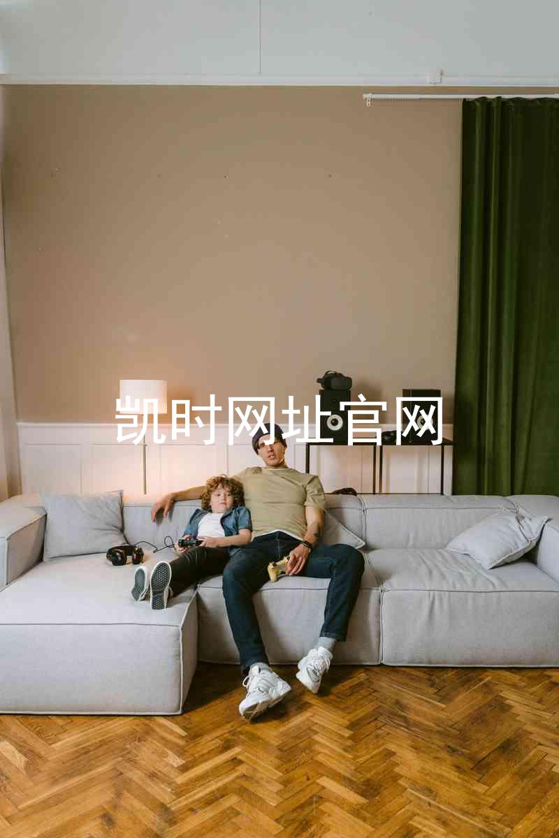 凯时网址官网