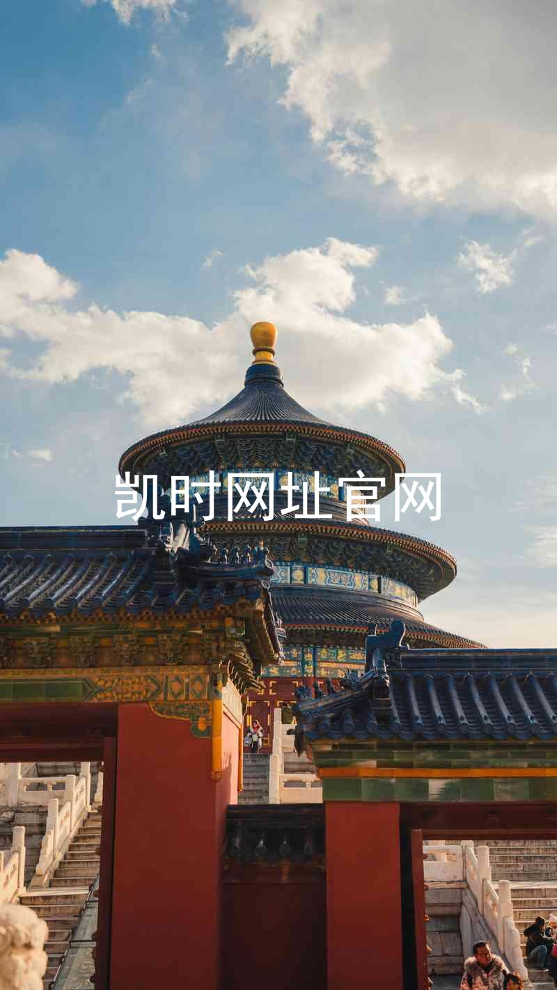 凯时网址官网