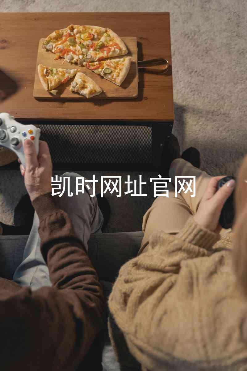 凯时网址官网