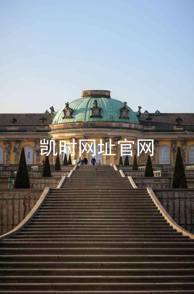 凯时网址官网