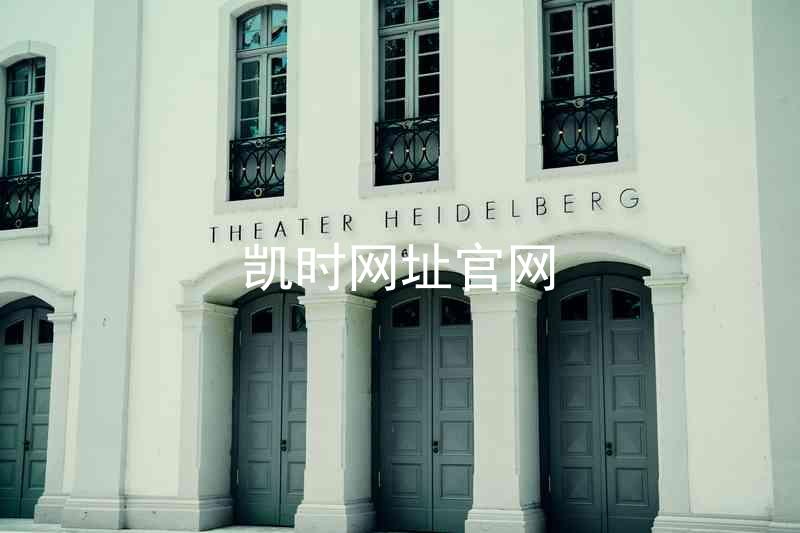 凯时网址官网