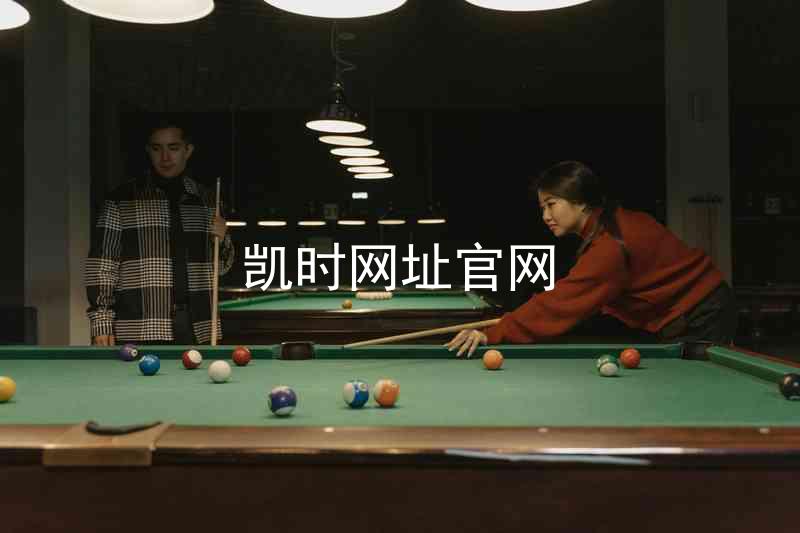 凯时网址官网